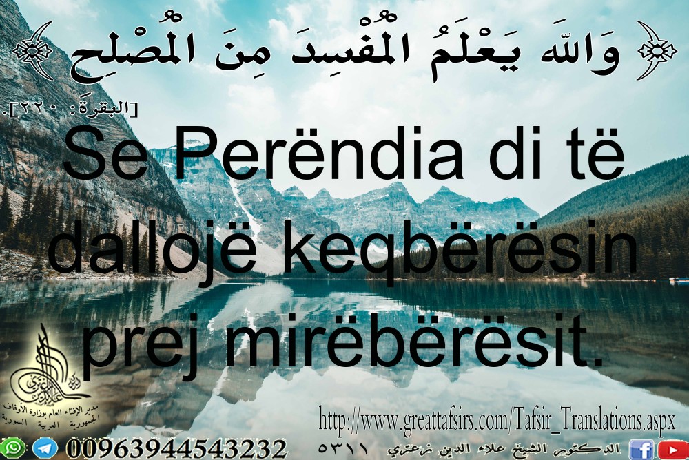 {وَاللَّهُ يَعْلَمُ الْمُفْسِدَ مِنَ الْمُصْلِحِ} [البقرة 220]. باللغة الألبانية.